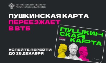 О ПЕРЕВЫПУСКЕ ПУШКИНСКОЙ КАРТЫ