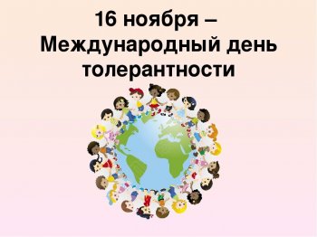 Международный день толерантности в начальной школе