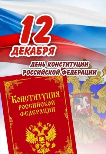 Кл час ко дню Конституции РФ в 3А