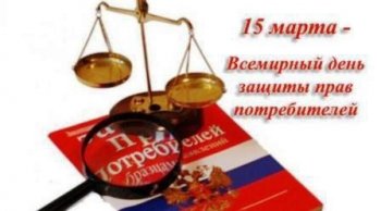  10 класс День защиты прав потребителей