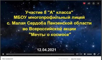 Всероссийская акция Мечты о Космосе