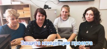 ЗАЩИТА КОНЦЕПЦИИ ПРОЕКТА