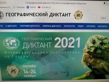 Географический диктант-2021