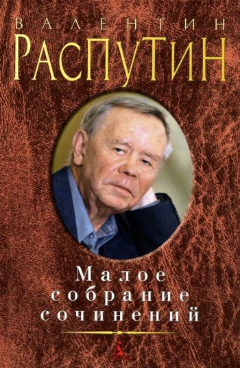 ЮБИЛЕЙ ВАЛЕНТИНА РАСПУТИНА