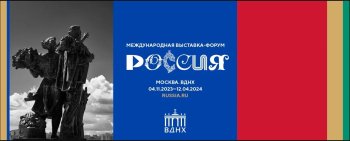 Международная выставка-форум «Россия»