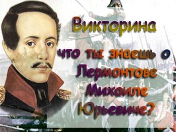 Лермонтовская викторина