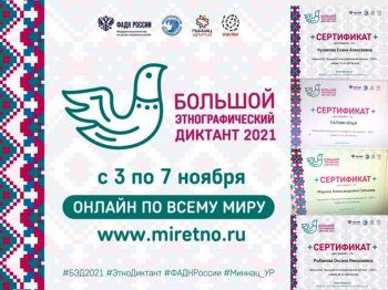 Участие в Большом Этнографическом диктанте 2021