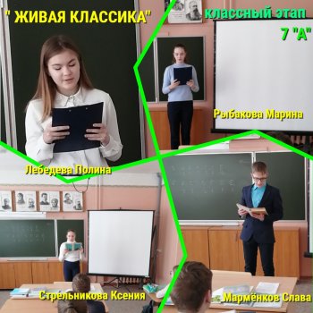 Живая классика в 7 а